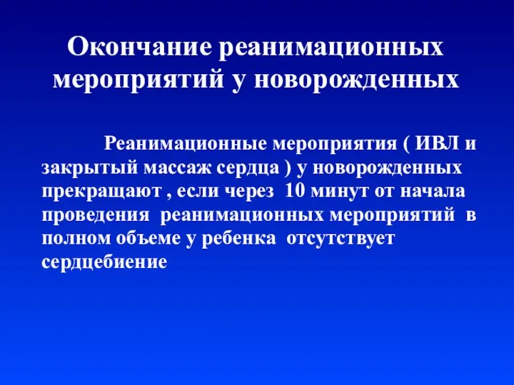 Окончание реанимационных мероприятий у новорожденных Реанимационные мероприятия ( ИВЛ и закрытый массаж