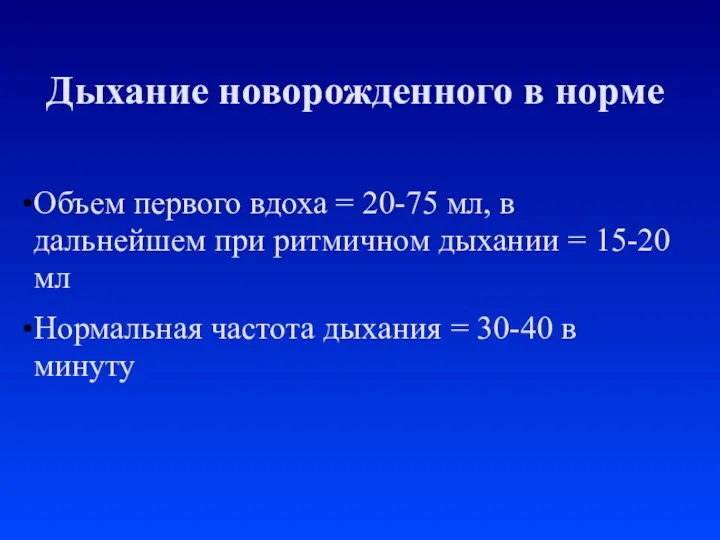 Дыхание новорожденного в норме Объем первого вдоха = 20-75 мл, в дальнейшем