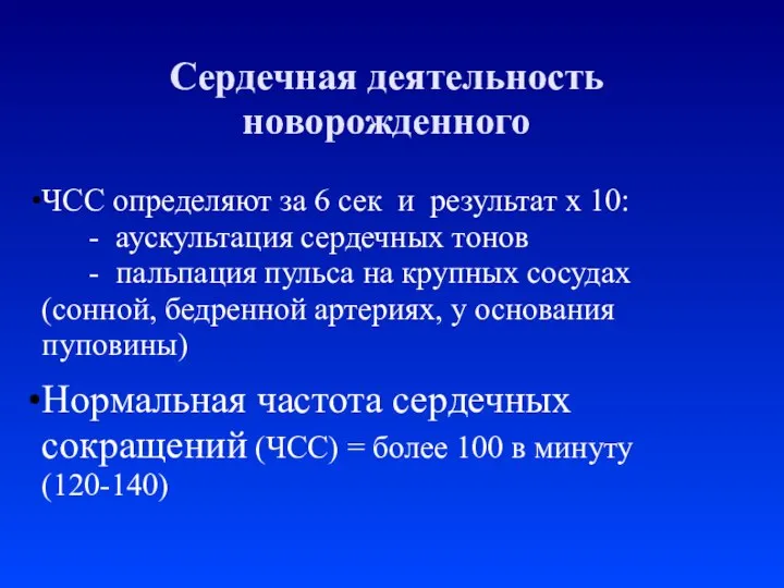 Сердечная деятельность новорожденного ЧСС определяют за 6 сек и результат х 10: