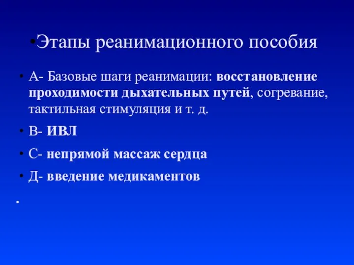 Этапы реанимационного пособия А- Базовые шаги реанимации: восстановление проходимости дыхательных путей, согревание,