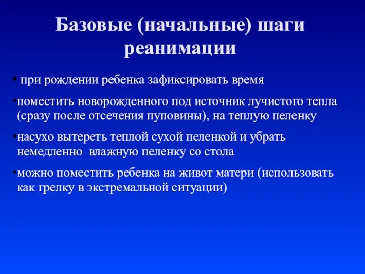 Базовые (начальные) шаги реанимации при рождении ребенка зафиксировать время поместить новорожденного под