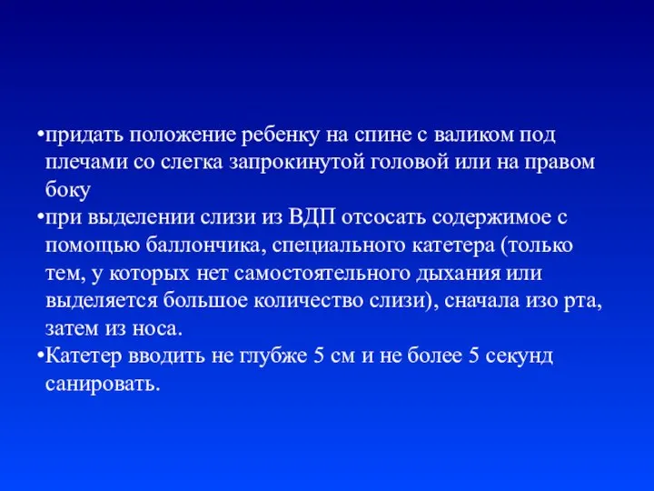 придать положение ребенку на спине с валиком под плечами со слегка запрокинутой