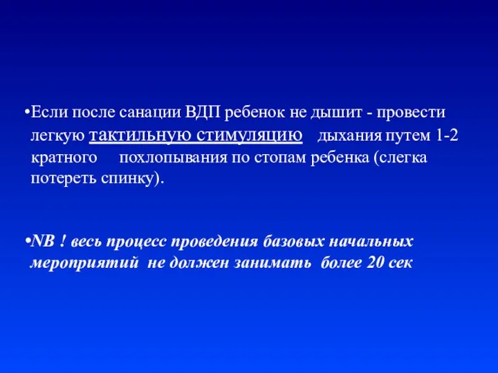 Если после санации ВДП ребенок не дышит - провести легкую тактильную стимуляцию