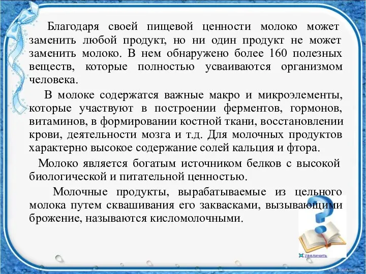 Благодаря своей пищевой ценности молоко может заменить любой продукт, но ни один