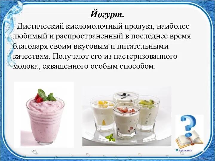 Йогурт. Диетический кисломолочный продукт, наиболее любимый и распространенный в последнее время благодаря