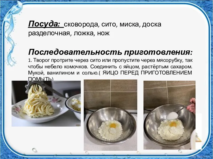 Посуда: сковорода, сито, миска, доска разделочная, ложка, нож Последовательность приготовления: 1. Творог