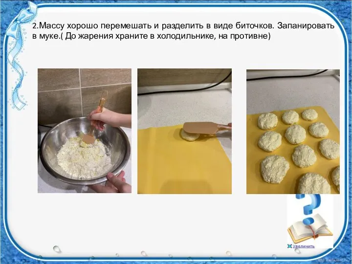 2.Массу хорошо перемешать и разделить в виде биточков. Запанировать в муке.( До