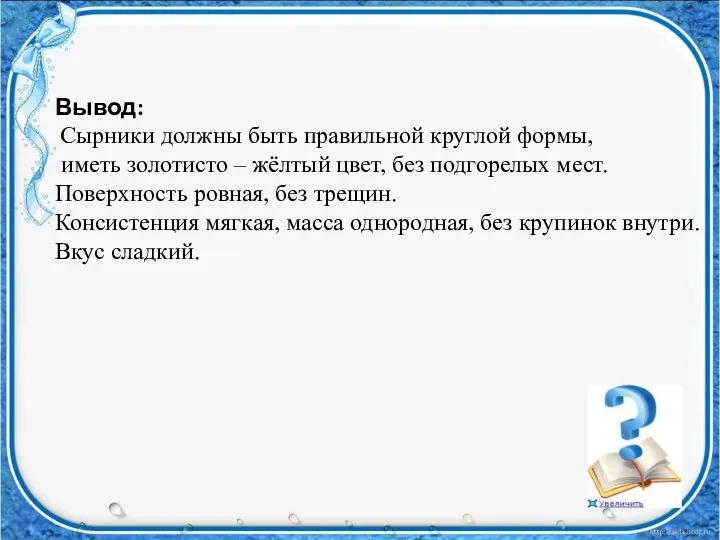 Вывод: Сырники должны быть правильной круглой формы, иметь золотисто – жёлтый цвет,