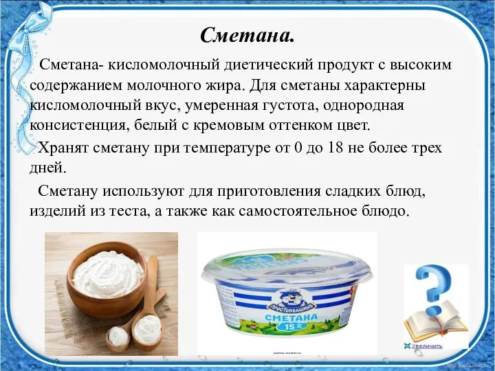 Сметана. Сметана- кисломолочный диетический продукт с высоким содержанием молочного жира. Для сметаны