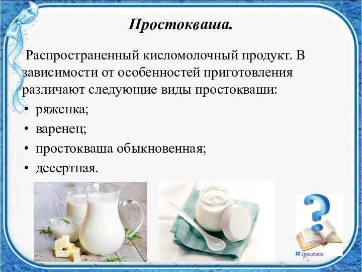 Простокваша. Распространенный кисломолочный продукт. В зависимости от особенностей приготовления различают следующие виды