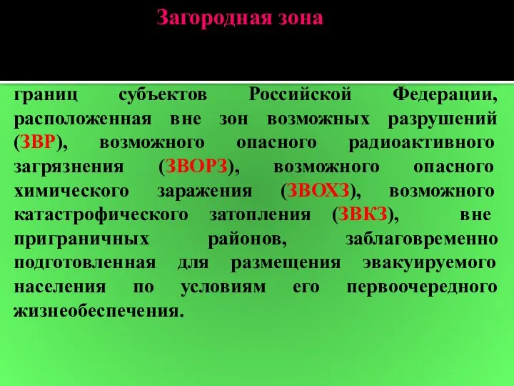 Загородная зона – это территория в пределах административных границ субъектов Российской Федерации,