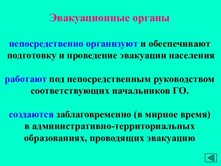 Эвакуационные органы непосредственно организуют и обеспечивают подготовку и проведение эвакуации населения работают