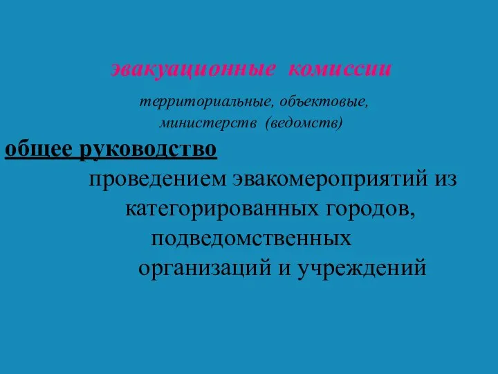 эвакуационные комиссии территориальные, объектовые, министерств (ведомств) общее руководство проведением эвакомероприятий из категорированных