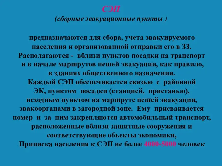 СЭП (сборные эвакуационные пункты ) предназначаются для сбора, учета эвакуируемого населения и