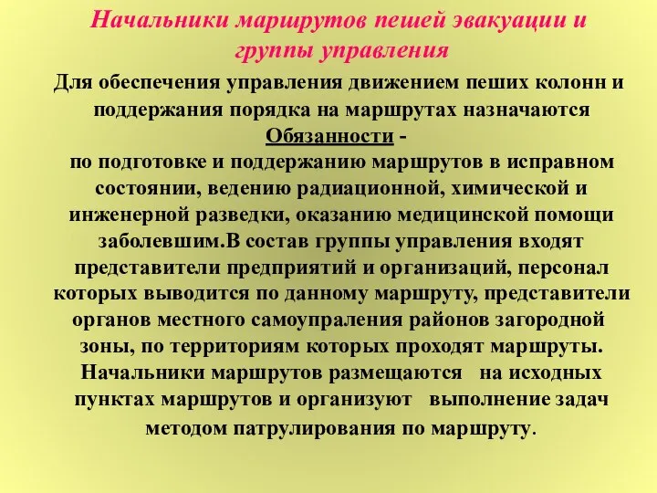 Начальники маршрутов пешей эвакуации и группы управления Для обеспечения управления движением пеших