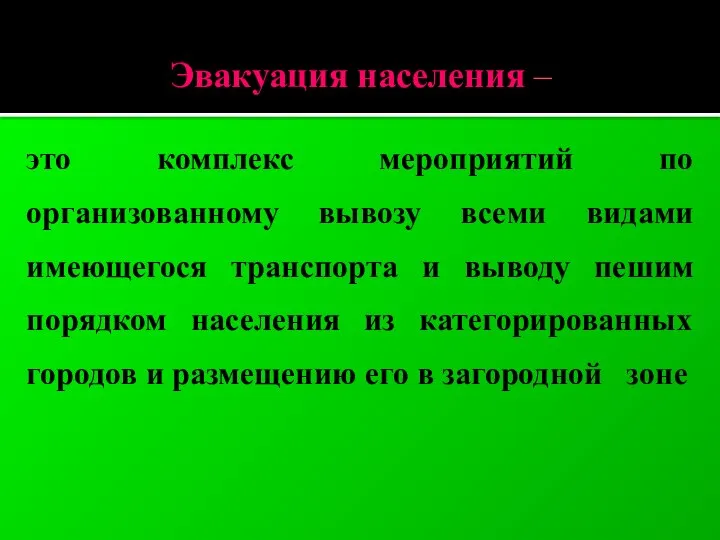 Эвакуация населения – это комплекс мероприятий по организованному вывозу всеми видами имеющегося