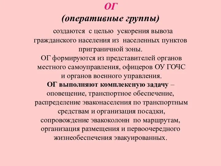 ОГ (оперативные группы) создаются с целью ускорения вывоза гражданского населения из населенных