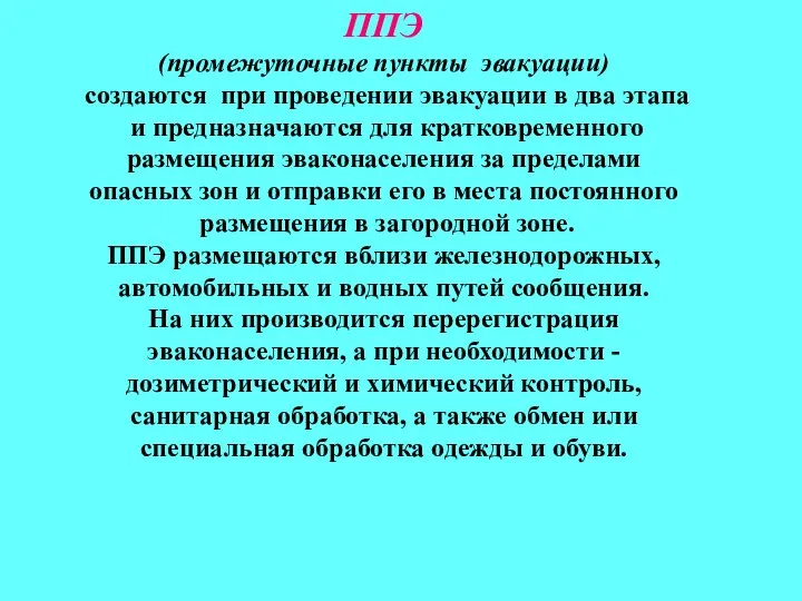 ППЭ (промежуточные пункты эвакуации) создаются при проведении эвакуации в два этапа и