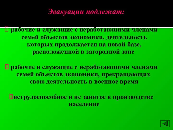 Эвакуации подлежат: рабочие и служащие с неработающими членами семей объектов экономики, деятельность