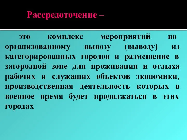 Рассредоточение – это комплекс мероприятий по организованному вывозу (выводу) из категорированных городов