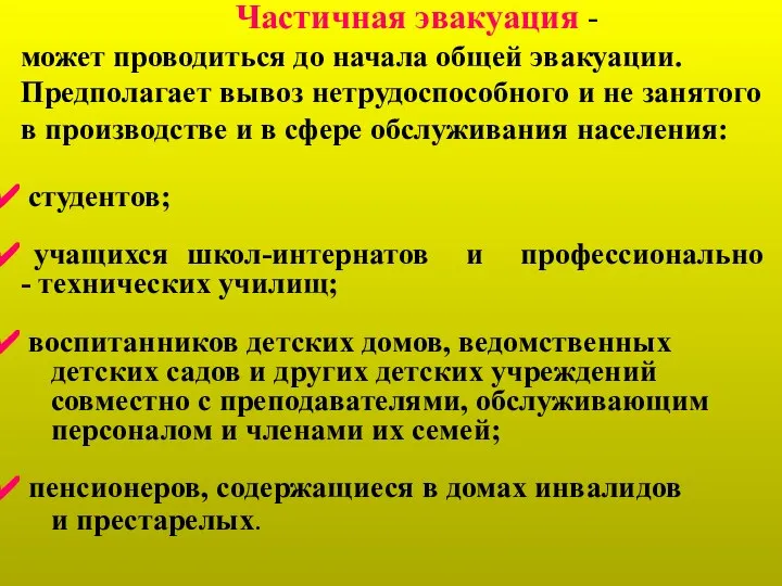 Частичная эвакуация - может проводиться до начала общей эвакуации. Предполагает вывоз нетрудоспособного