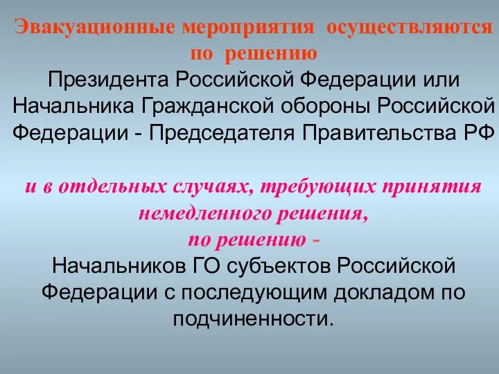 Эвакуационные мероприятия осуществляются по решению Президента Российской Федерации или Начальника Гражданской обороны