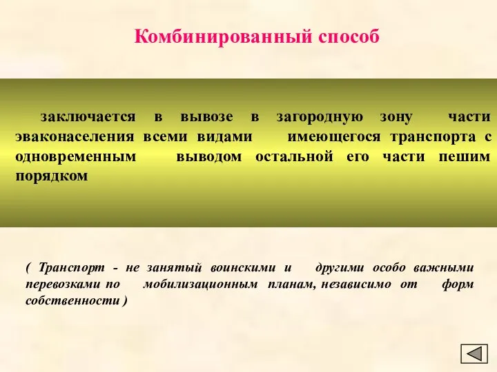 заключается в вывозе в загородную зону части эваконаселения всеми видами имеющегося транспорта