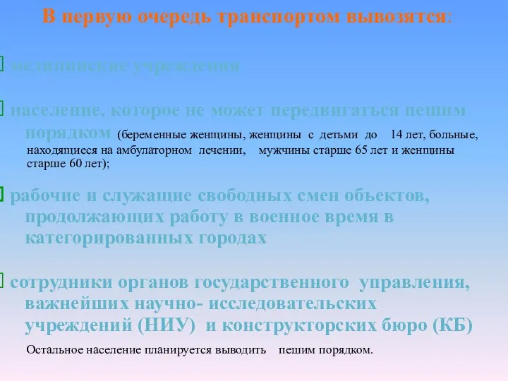 В первую очередь транспортом вывозятся: медицинские учреждения население, которое не может передвигаться