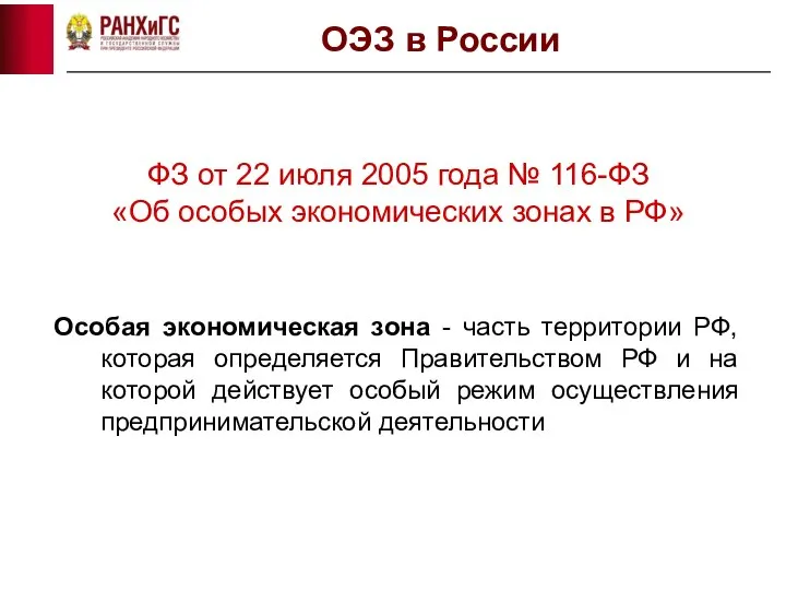 ОЭЗ в России ФЗ от 22 июля 2005 года № 116-ФЗ «Об