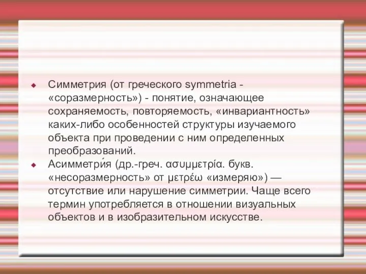 Симметрия (от греческого symmetria - «соразмерность») - понятие, означающее сохраняемость, повторяемость, «инвариантность»