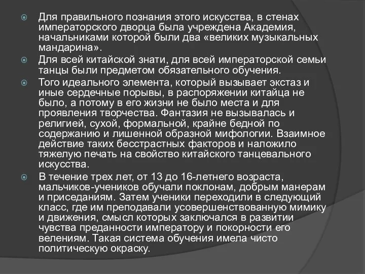 Для правильного познания этого искусства, в стенах императорского дворца была учреждена Академия,