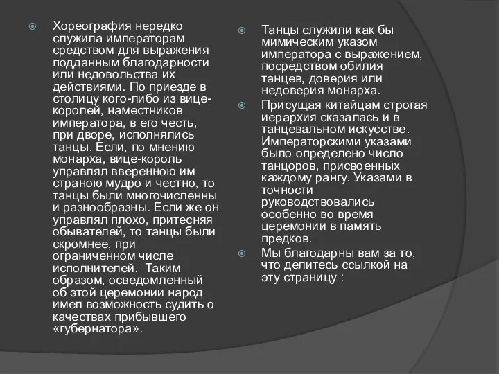 Хореография нередко служила императорам средством для выражения подданным благодарности или недовольства их