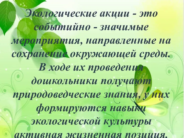 Экологические акции - это событийно - значимые мероприятия, направленные на сохранение окружающей