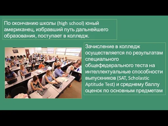 По окончанию школы (high school) юный американец, избравший путь дальнейшего образования, поступает