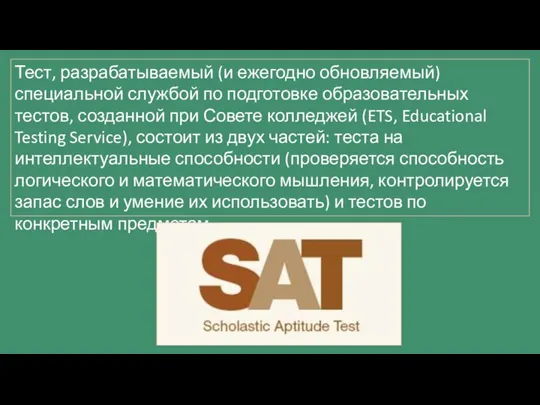 Тест, разрабатываемый (и ежегодно обновляемый) специальной службой по подготовке образовательных тестов, созданной