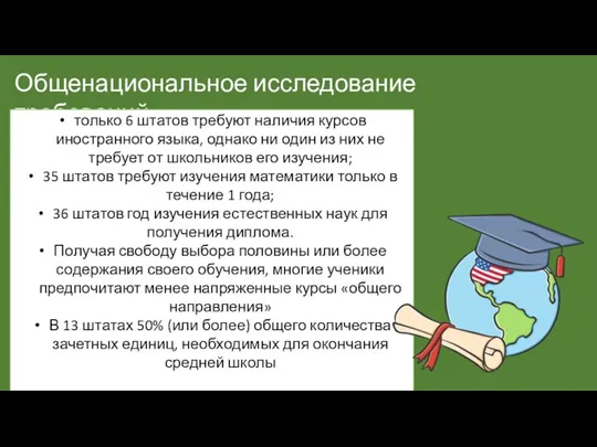 Общенациональное исследование требований: только 6 штатов требуют наличия курсов иностранного языка, однако