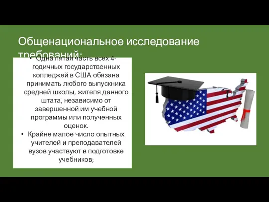 Общенациональное исследование требований: Одна пятая часть всех 4-годичных государственных колледжей в США