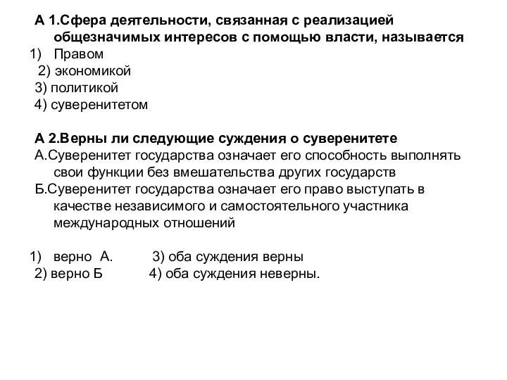 А 1.Сфера деятельности, связанная с реализацией общезначимых интересов с помощью власти, называется