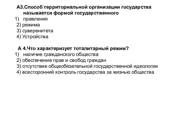 А3.Способ территориальной организации государства называется формой государственного правления 2) режима 3) суверенитета