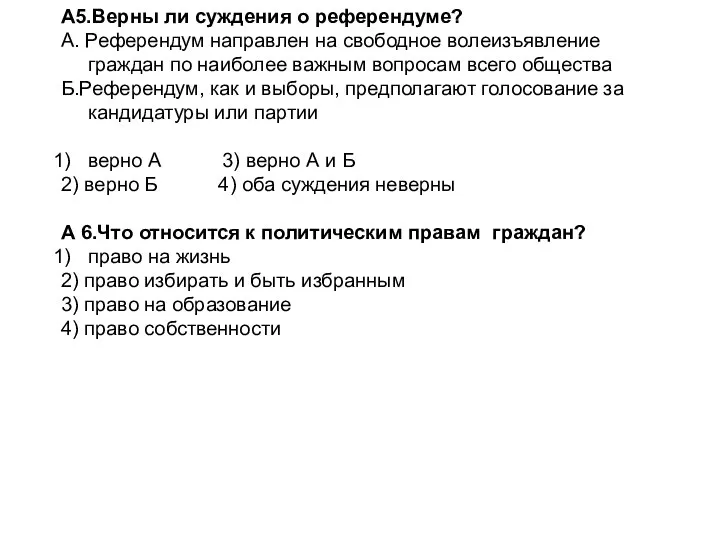 А5.Верны ли суждения о референдуме? А. Референдум направлен на свободное волеизъявление граждан