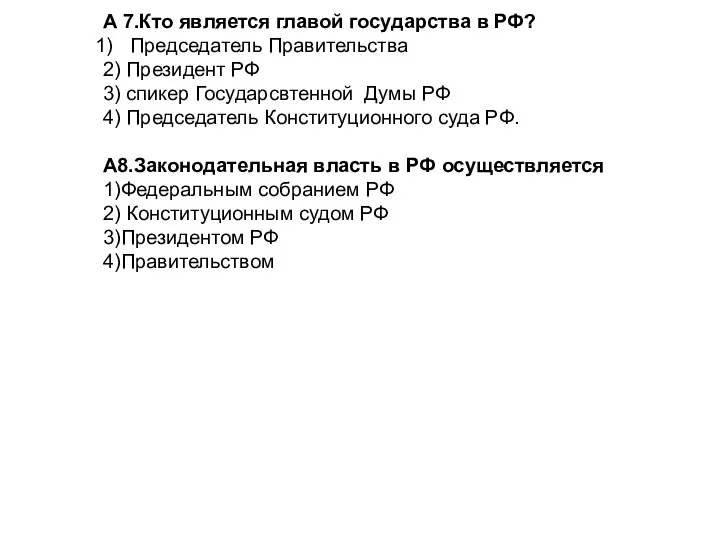 А 7.Кто является главой государства в РФ? Председатель Правительства 2) Президент РФ