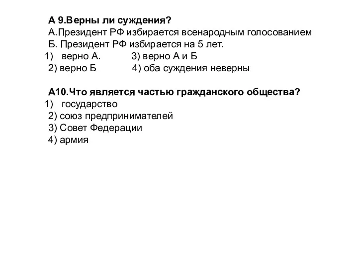 А 9.Верны ли суждения? А.Президент РФ избирается всенародным голосованием Б. Президент РФ