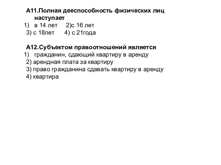 А11.Полная дееспособность физических лиц наступает в 14 лет 2)с 16 лет 3)