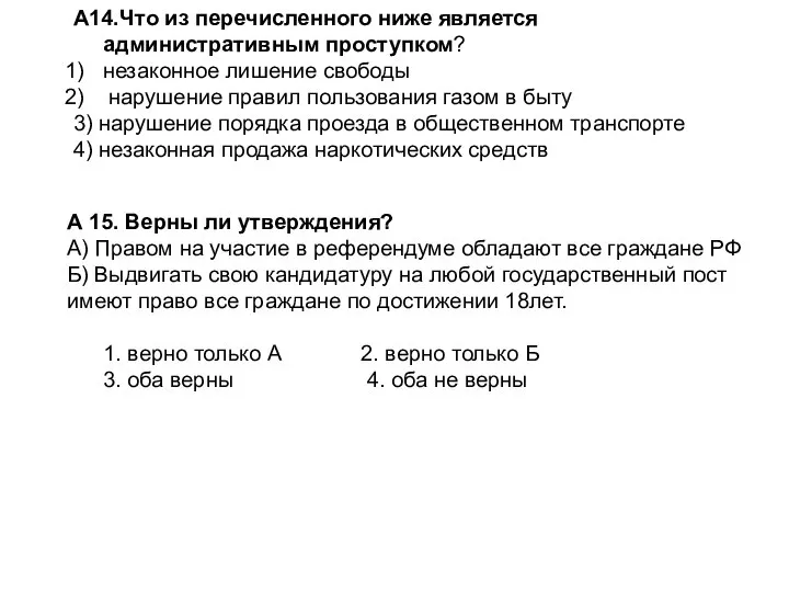 А14.Что из перечисленного ниже является административным проступком? незаконное лишение свободы нарушение правил