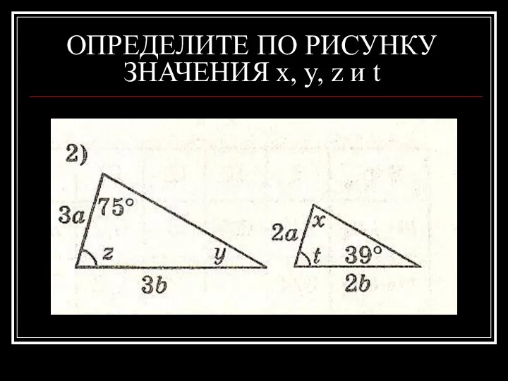 ОПРЕДЕЛИТЕ ПО РИСУНКУ ЗНАЧЕНИЯ x, y, z и t