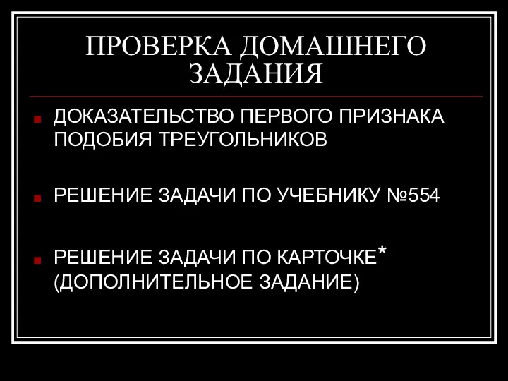 ПРОВЕРКА ДОМАШНЕГО ЗАДАНИЯ ДОКАЗАТЕЛЬСТВО ПЕРВОГО ПРИЗНАКА ПОДОБИЯ ТРЕУГОЛЬНИКОВ РЕШЕНИЕ ЗАДАЧИ ПО УЧЕБНИКУ