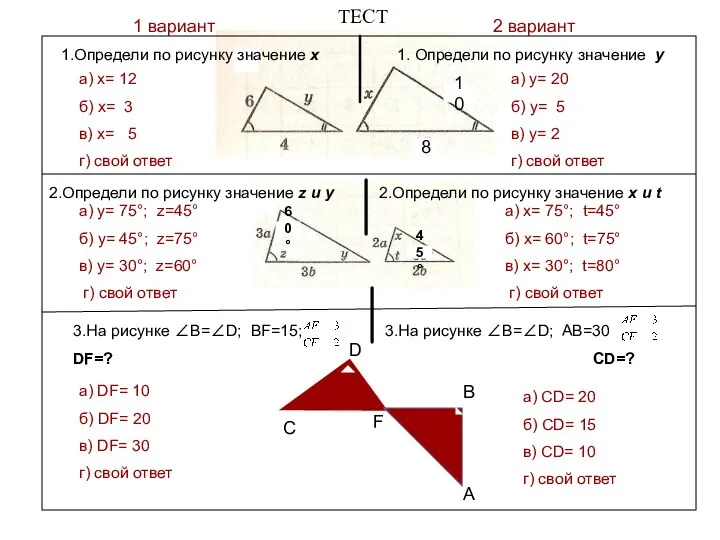 ТЕСТ 1 вариант 2 вариант а) x= 12 б) x= 3 в)