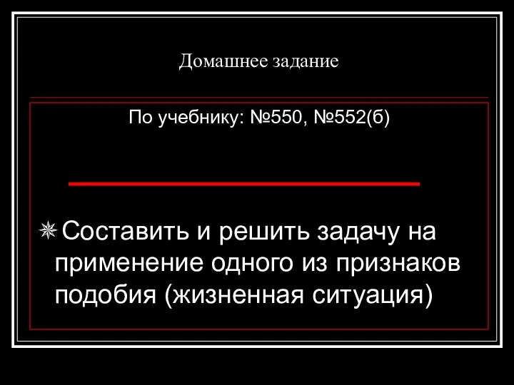 Домашнее задание По учебнику: №550, №552(б) ✵Составить и решить задачу на применение