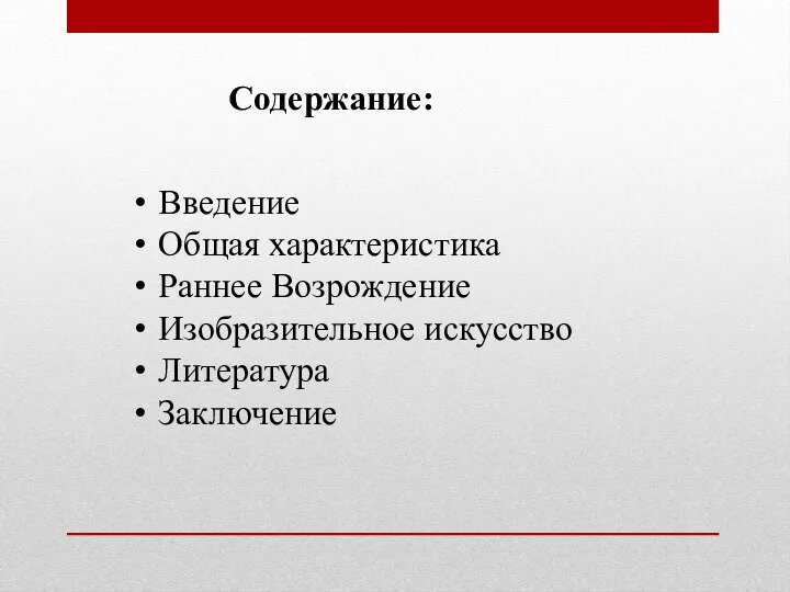 Введение Общая характеристика Раннее Возрождение Изобразительное искусство Литература Заключение Содержание: