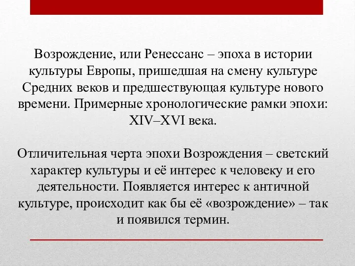 Возрождение, или Ренессанс – эпоха в истории культуры Европы, пришедшая на смену